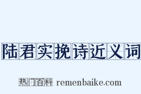 陆君实挽诗近义词是什么意思的图片